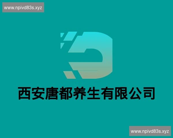 西安唐都养生有限公司