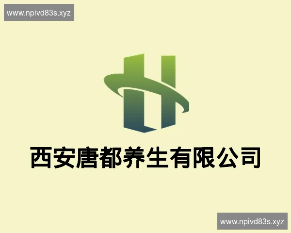 西安唐都养生有限公司